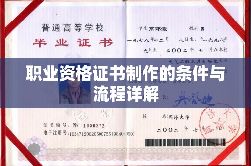 殷都职业资格证书制作的条件与流程详解