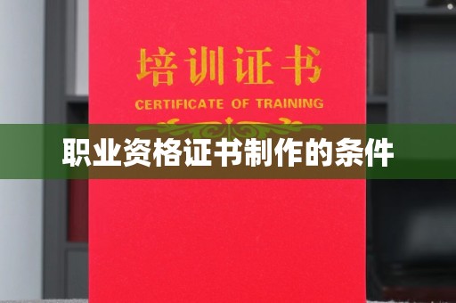 殷都职业资格证书制作的条件