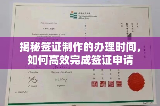 殷都揭秘签证制作的办理时间，如何高效完成签证申请