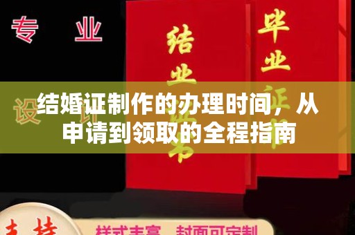 殷都结婚证制作的办理时间，从申请到领取的全程指南