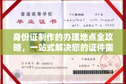 殷都身份证制作的办理地点全攻略，一站式解决您的证件需求
