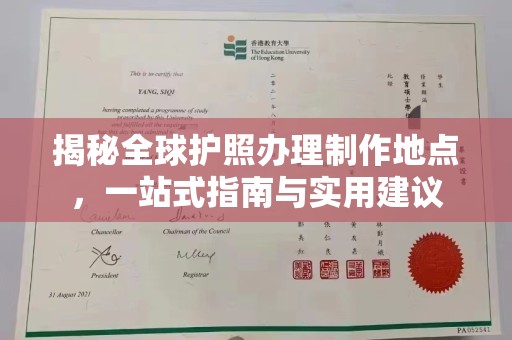 殷都揭秘全球护照办理制作地点，一站式指南与实用建议