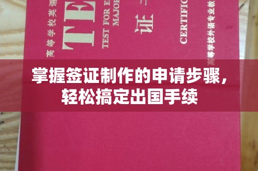 殷都掌握签证制作的申请步骤，轻松搞定出国手续