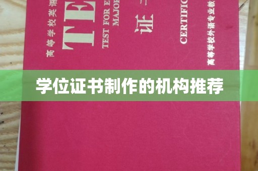 殷都学位证书制作的机构推荐