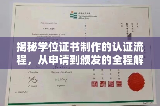 殷都揭秘学位证书制作的认证流程，从申请到颁发的全程解析
