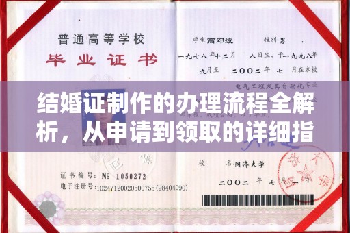 殷都结婚证制作的办理流程全解析，从申请到领取的详细指南