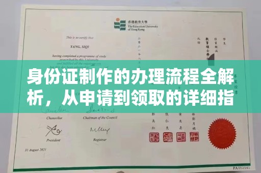 殷都身份证制作的办理流程全解析，从申请到领取的详细指南