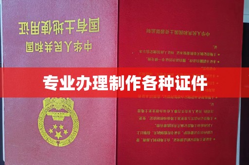 殷都专业办理制作各种证件