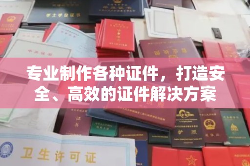 殷都专业制作各种证件，打造安全、高效的证件解决方案