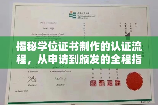 殷都揭秘学位证书制作的认证流程，从申请到颁发的全程指南