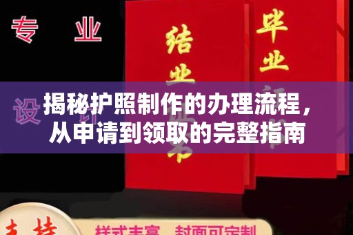 殷都揭秘护照制作的办理流程，从申请到领取的完整指南