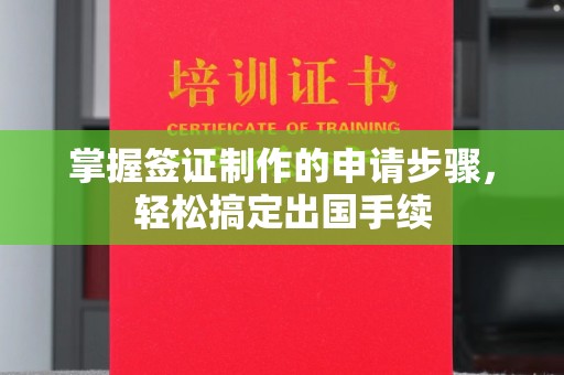 殷都掌握签证制作的申请步骤，轻松搞定出国手续