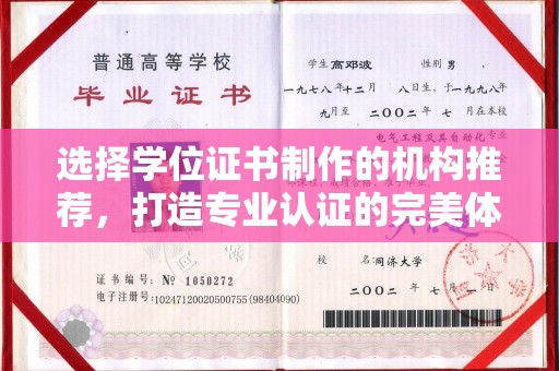 殷都选择学位证书制作的机构推荐，打造专业认证的完美体验