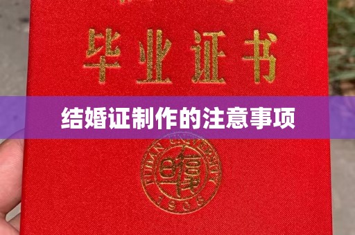 殷都结婚证制作的注意事项