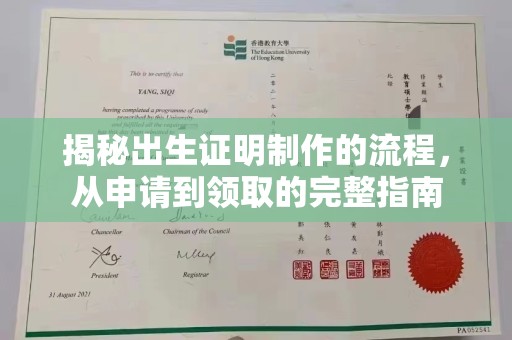 殷都揭秘出生证明制作的流程，从申请到领取的完整指南