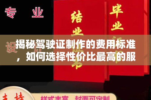 殷都揭秘驾驶证制作的费用标准，如何选择性价比最高的服务？