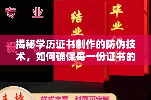 殷都揭秘学历证书制作的防伪技术，如何确保每一份证书的真实性