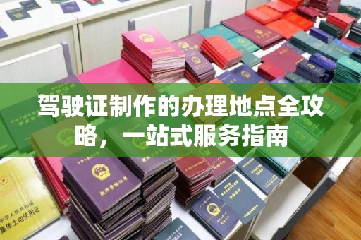 殷都驾驶证制作的办理地点全攻略，一站式服务指南