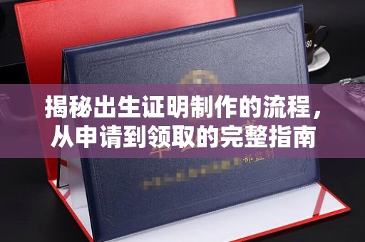 殷都揭秘出生证明制作的流程，从申请到领取的完整指南