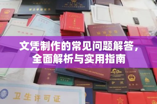 殷都文凭制作的常见问题解答，全面解析与实用指南