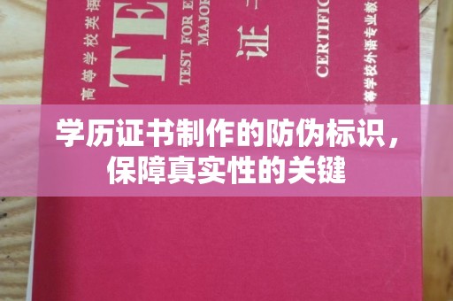 殷都学历证书制作的防伪标识，保障真实性的关键