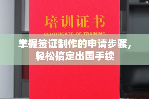 殷都掌握签证制作的申请步骤，轻松搞定出国手续