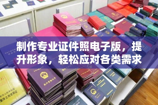 殷都制作专业证件照电子版，提升形象，轻松应对各类需求