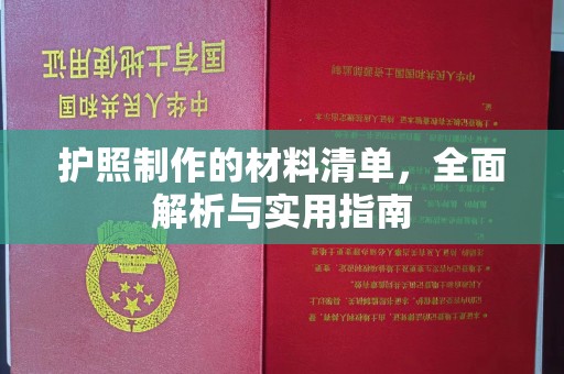 殷都护照制作的材料清单，全面解析与实用指南