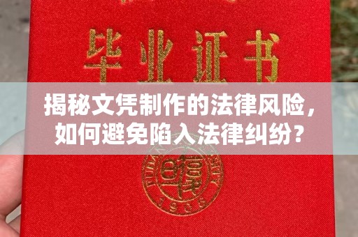 殷都揭秘文凭制作的法律风险，如何避免陷入法律纠纷？