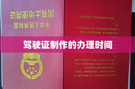 殷都驾驶证制作的办理时间