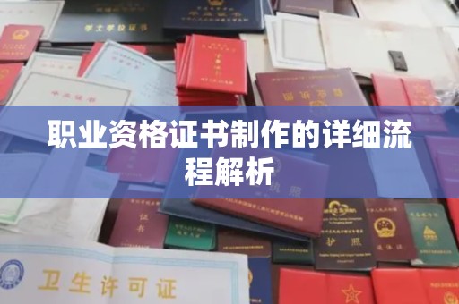 殷都职业资格证书制作的详细流程解析
